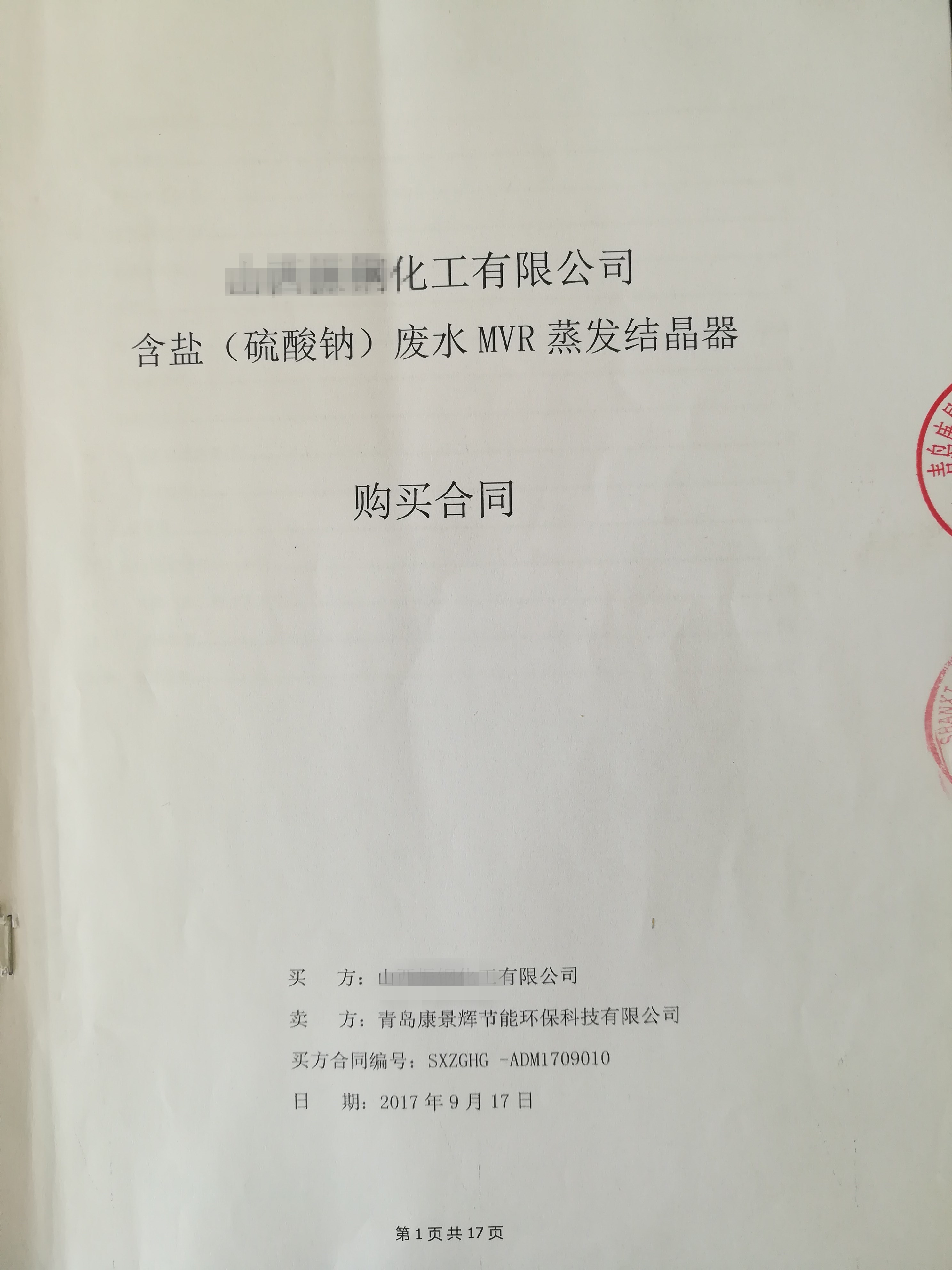 每小時56噸MVR蒸發(fā)器項目成功簽訂！